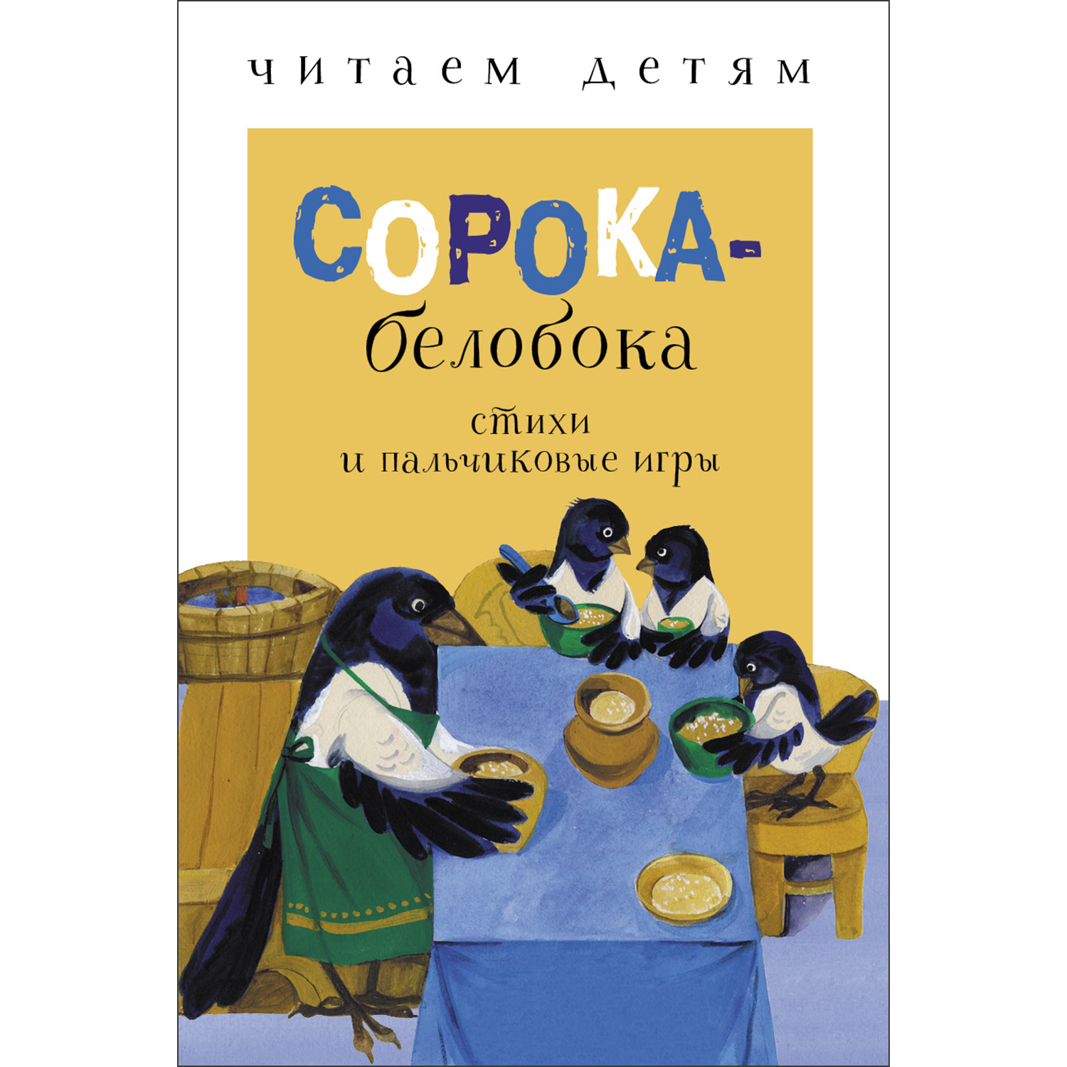 Книга СТРЕКОЗА Сорока белобока купить по цене 130 ₽ в интернет-магазине  Детский мир