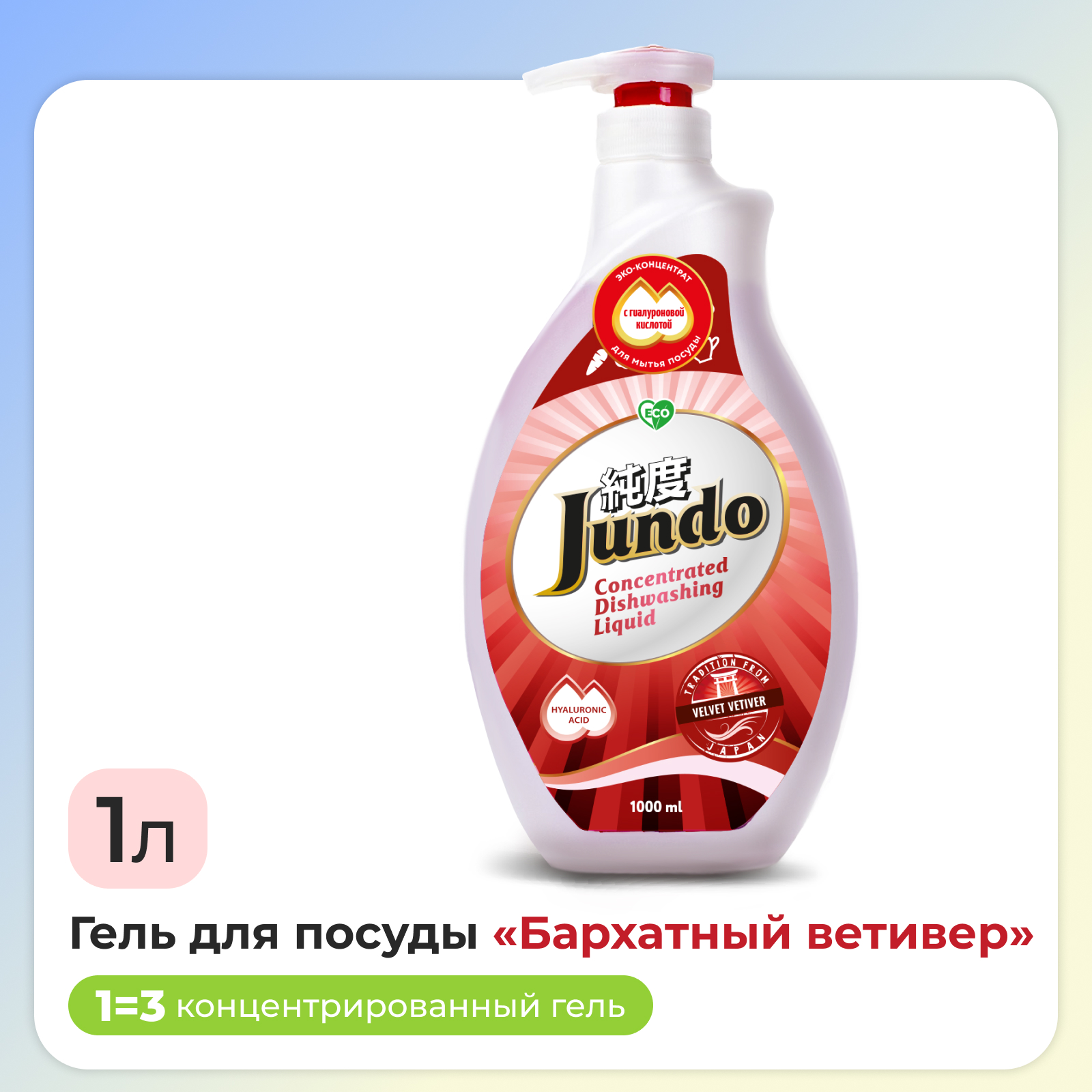 Средство для мытья посуды Jundo Velvet Vetiver 1л концентрат ЭКО-гель для мытья фруктов овощей детской посуды и игрушек - фото 1