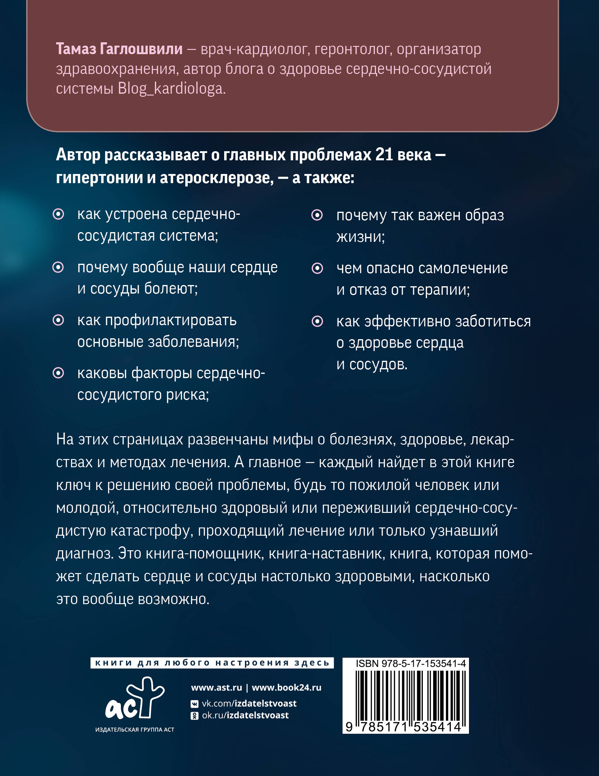 Книги АСТ Слушай сердце. Кардиолог о мифах про самые распространенные заболевания - фото 3