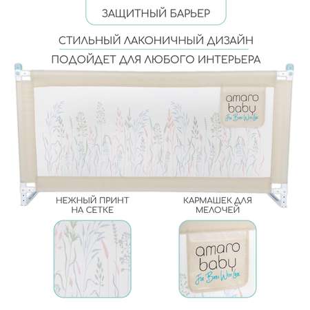 Барьер защитный для кровати Amarobaby Safety of dreams 160см Бежевый