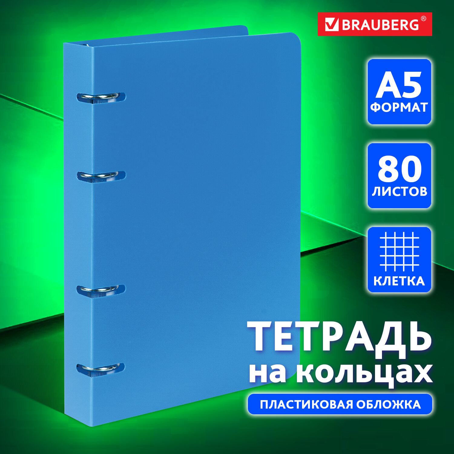 Тетрадь на кольцах Brauberg со сменным блоком для учебы А5 80 листов - фото 1