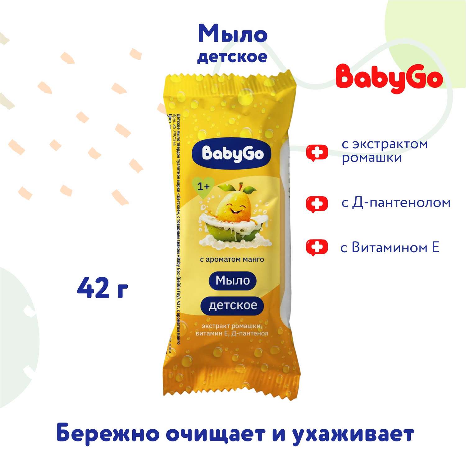 Мыло Baby Go детское с ароматом манго 42г с 12 месяцев - фото 1