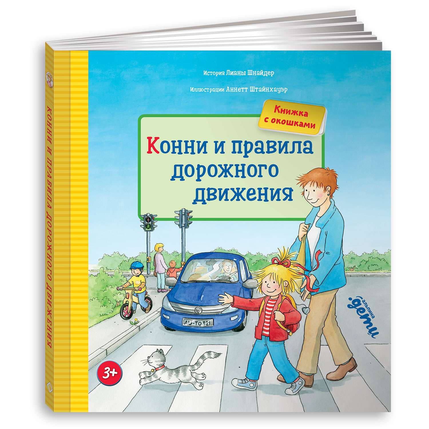 Книга Альпина. Дети Конни и правила дорожного движения Книги для детей - фото 14