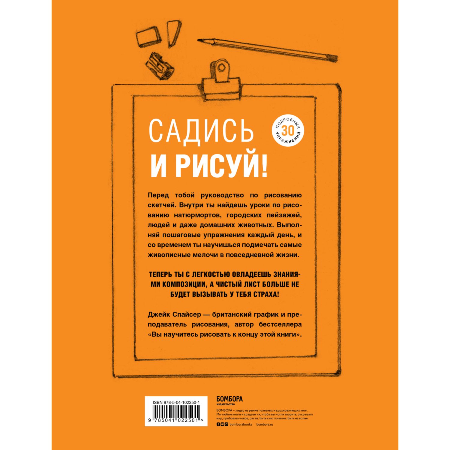 Книга БОМБОРА Садись и рисуй Самоучитель по скетчингу купить по цене 885 ₽  в интернет-магазине Детский мир