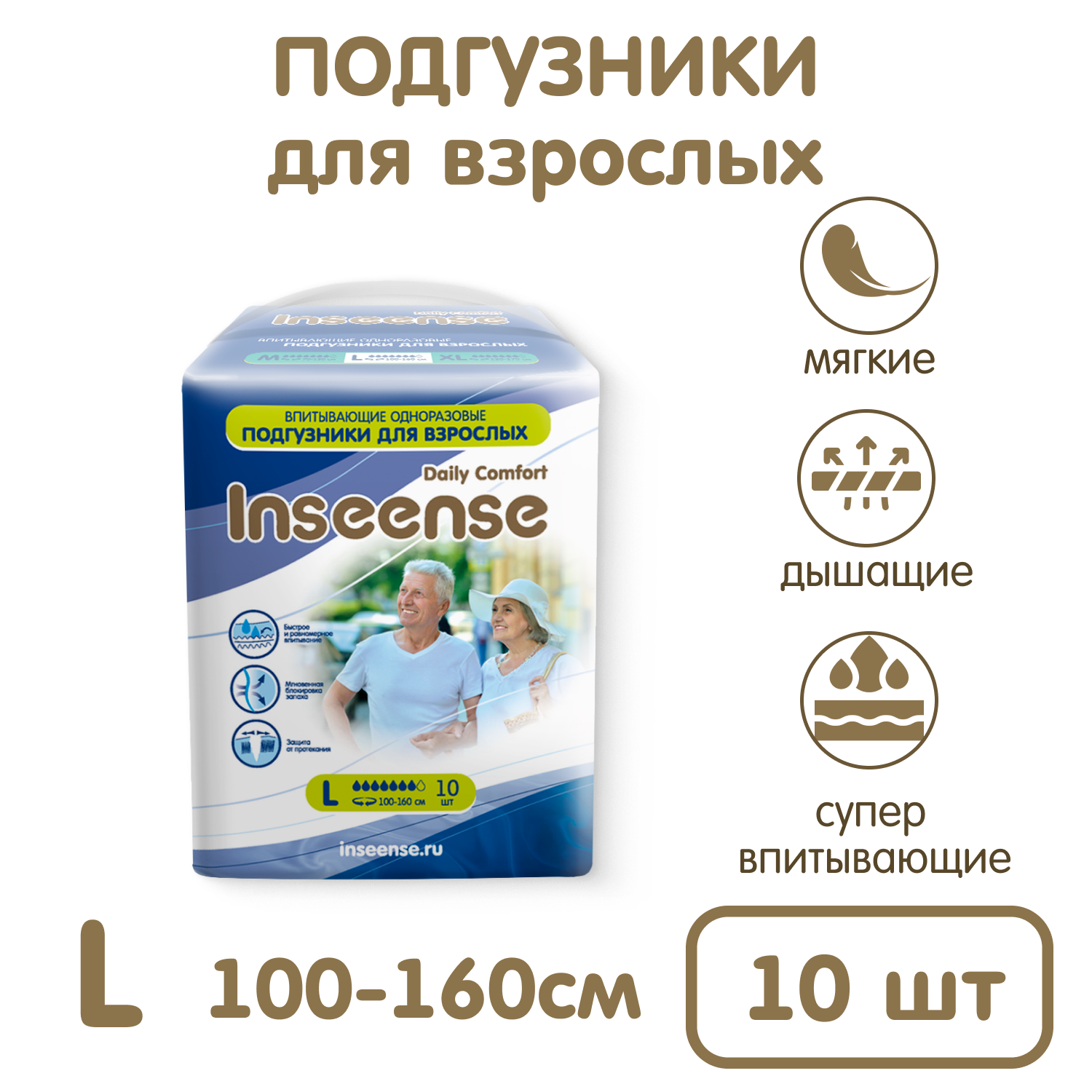 Подгузники для взрослых 10 шт INSEENSE размер L объем талии 100-160 см - фото 1