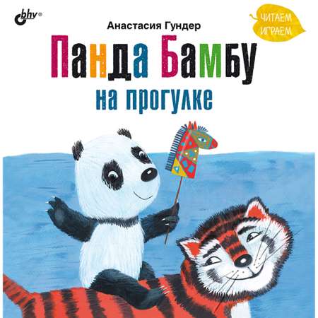 Книга BHV Панда Бамбу на прогулке