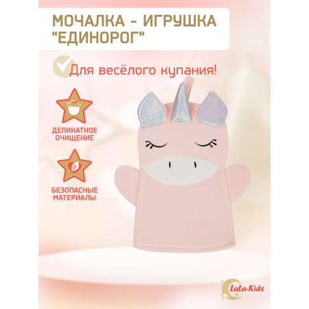 Мочалка варежка LaLa-Kids для купания детская Единорог