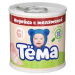 Пюре Тёма Индейка-телятина 90г с 6месяцев