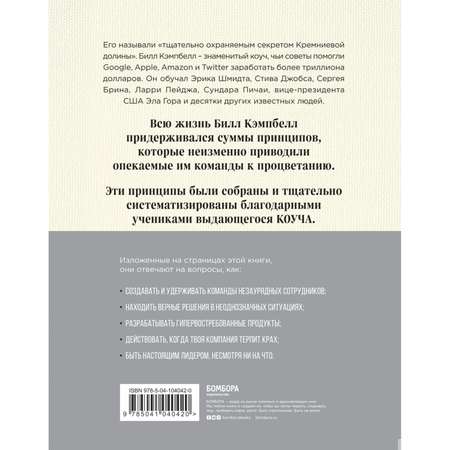 Книга БОМБОРА Принципы лидерства легендарного коуча Кремниевой долины Билла Кэмпбелла