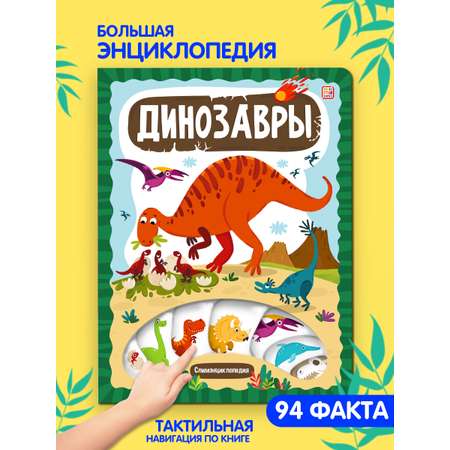 Книга Malamalama Энциклопедия Динозавры