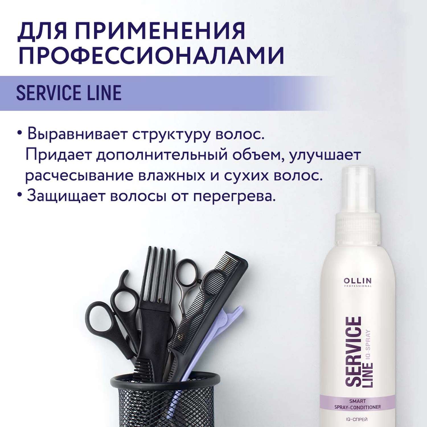 Спрей-кондиционер Ollin service line для ухода за волосами IQ-spray 150 мл - фото 3