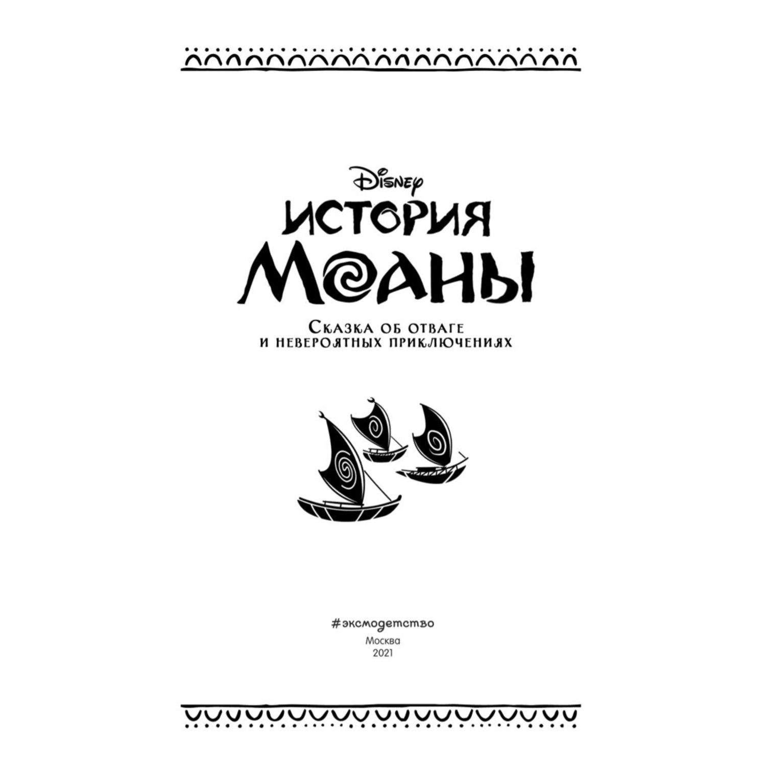 Книга Эксмо История Моаны - фото 4