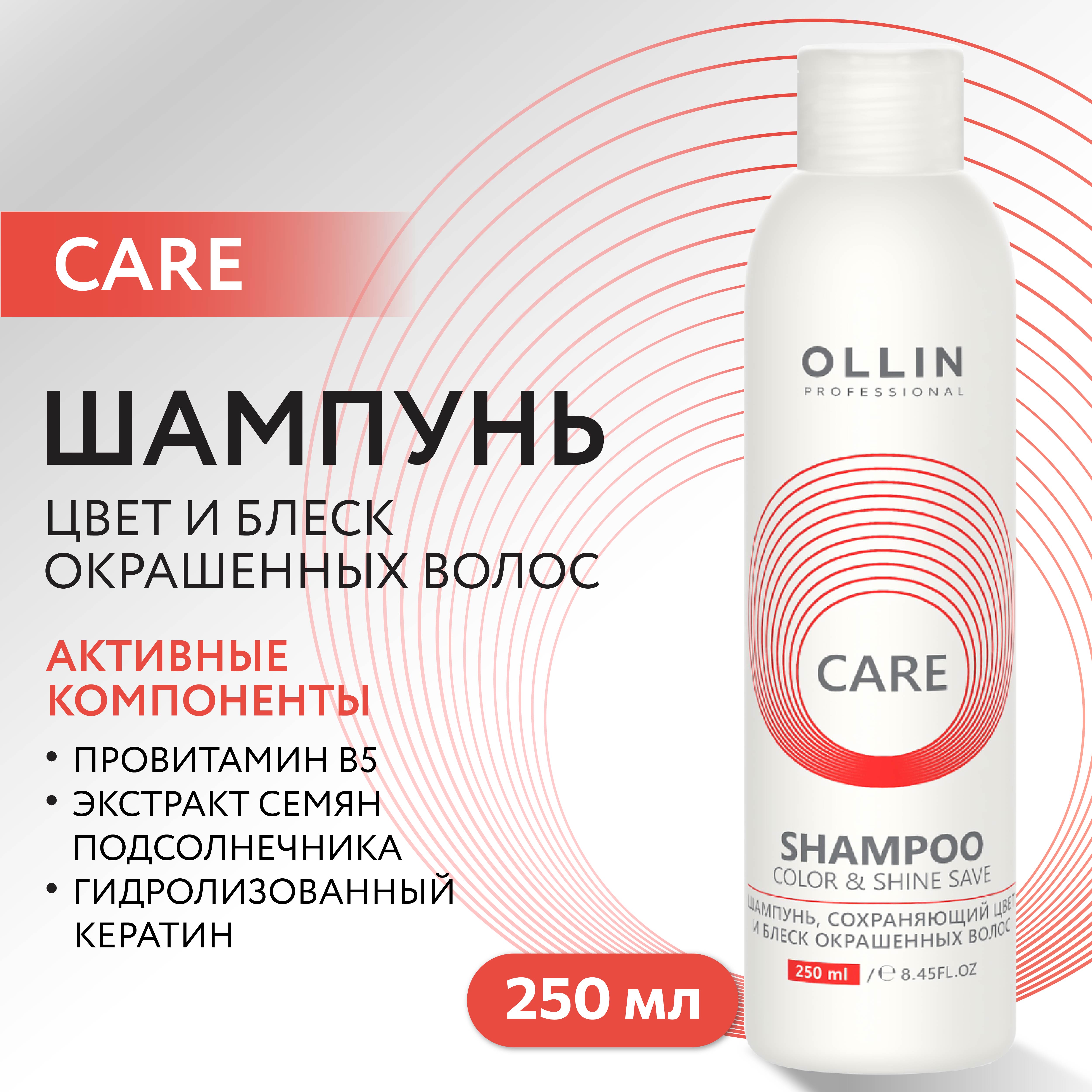 Шампунь Ollin Care для окрашенных волос color and shine save 250 мл - фото 2