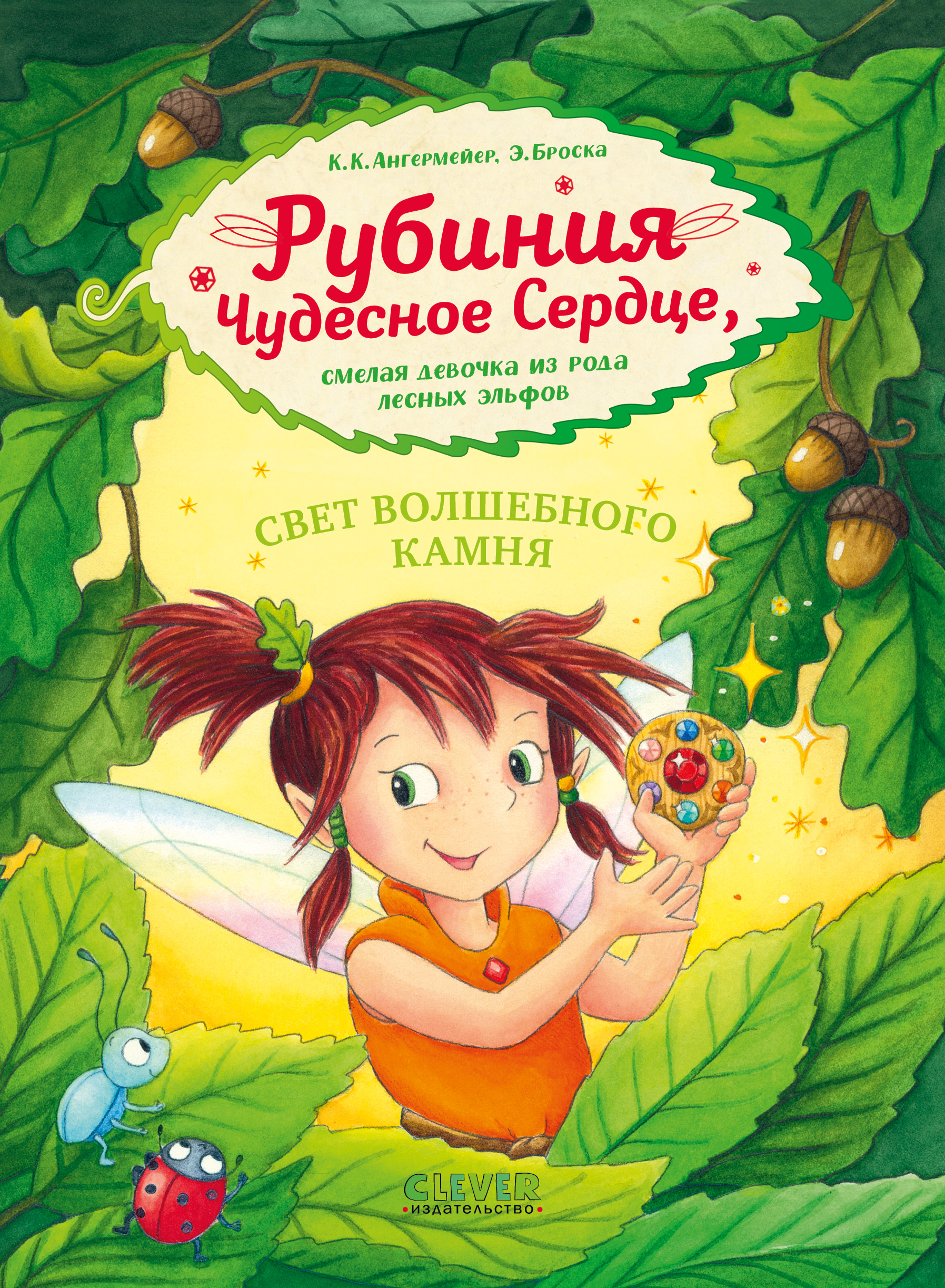 Книга Clever Издательство Рубиния чудесное сердце - смелая девочка из рода  лесных эльфов. Свет волшебного камня