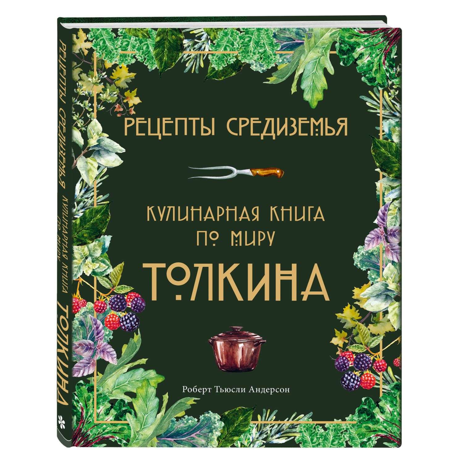 Книга Эксмо Рецепты Средиземья Кулинарная книга по миру Толкина - фото 1