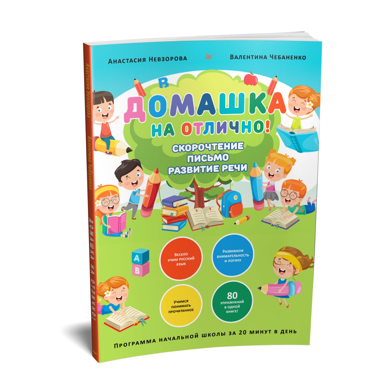 Книга ПИТЕР Домашка на отлично Программа начальной школы за 20минут в день  Скорочтение письмо развитие речи