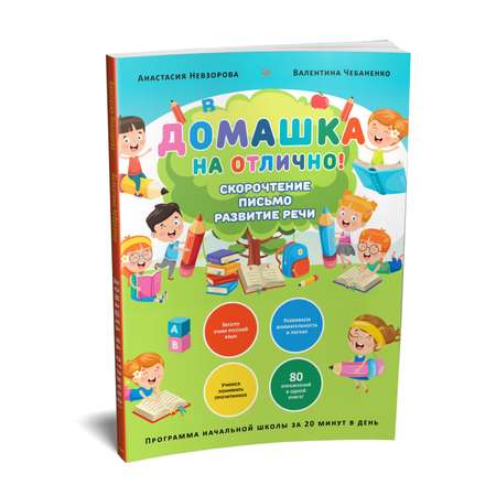 Книга ПИТЕР Домашка на отлично Программа начальной школы за 20минут в день Скорочтение письмо развитие речи