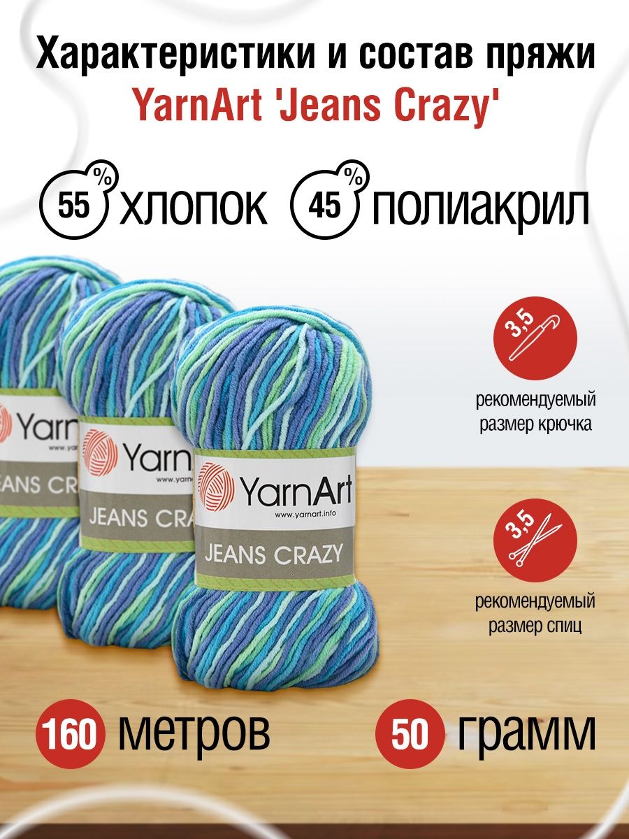 Пряжа YarnArt Jeans Crazy смесовая 50 г 160 м 7204 секционный 10 мотков - фото 3