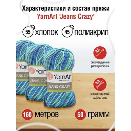 Пряжа YarnArt Jeans Crazy смесовая 50 г 160 м 7204 секционный 10 мотков