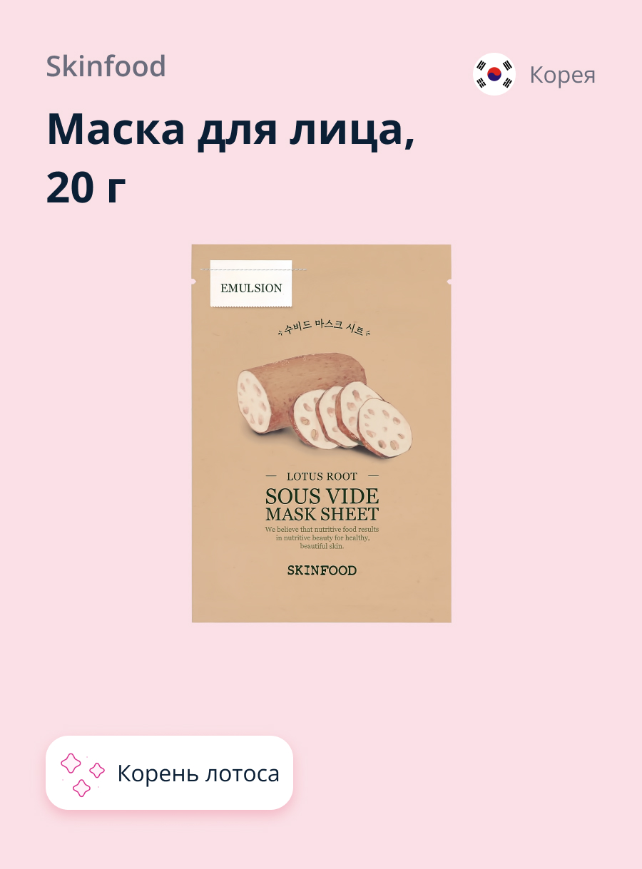 Маска тканевая Skinfood с экстрактом корня лотоса anti-age 20 г - фото 1