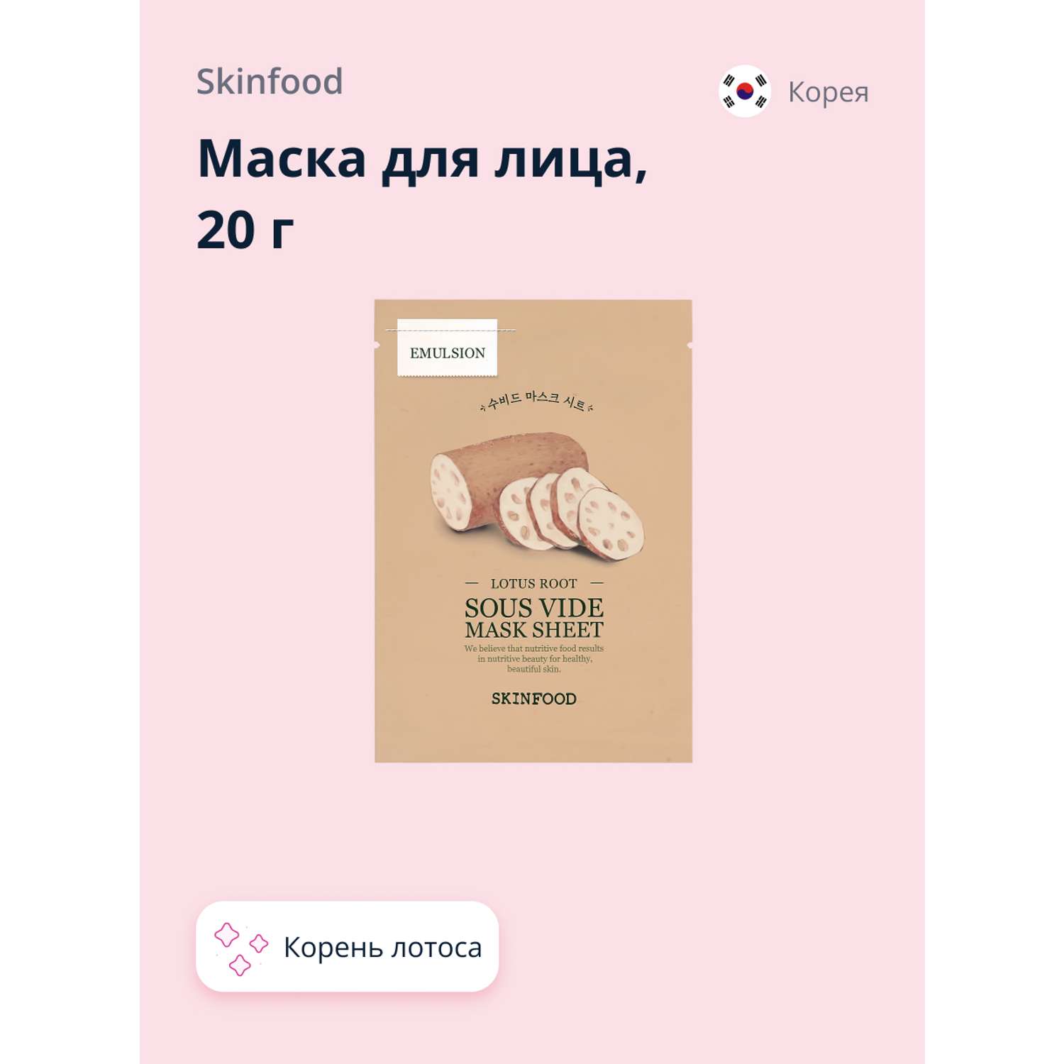 Маска тканевая Skinfood с экстрактом корня лотоса anti-age 20 г - фото 1