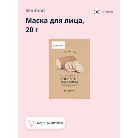 Маска тканевая Skinfood с экстрактом корня лотоса anti-age 20 г