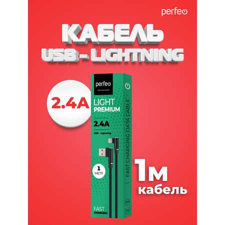 Кабель Perfeo для iPhone USB - 8 PIN Lightning угловой черный длина 1 м. бокс I4315