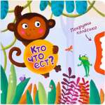 Книга МОЗАИКА kids Покрути колёсико. Кто что ест?