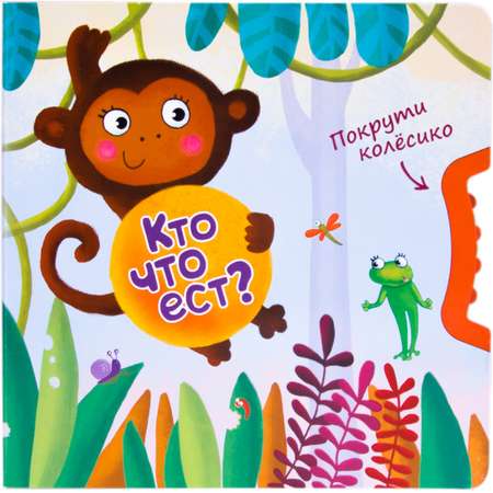 Книга МОЗАИКА kids Покрути колёсико. Кто что ест?