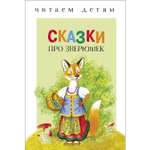 Книга СТРЕКОЗА Сказки про зверюшек