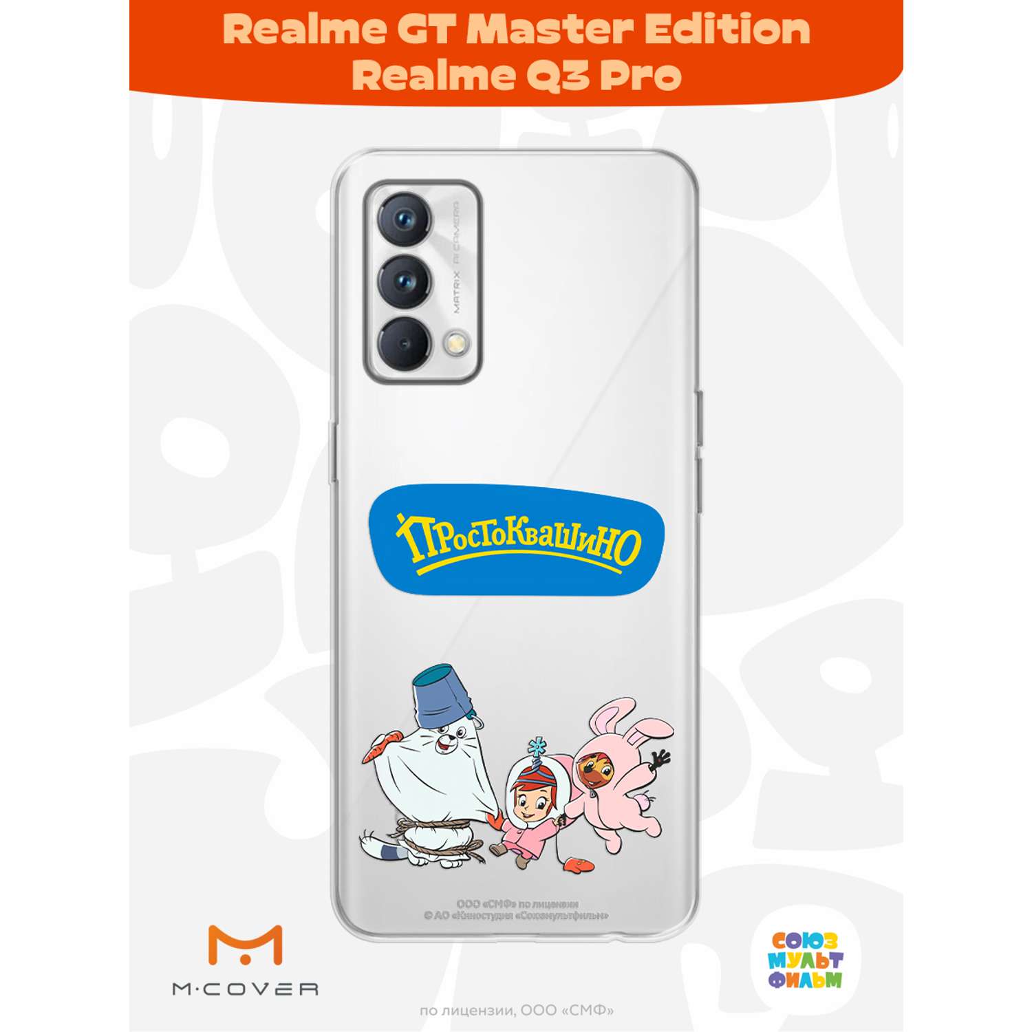 Силиконовый чехол Mcover для смартфона Realme GT Master Edition Q3 Pro Союзмультфильм Новогодний карнавал - фото 3