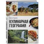 Книга Эксмо Кулинарная география 90 лучших семейных ужинов со всех концов света