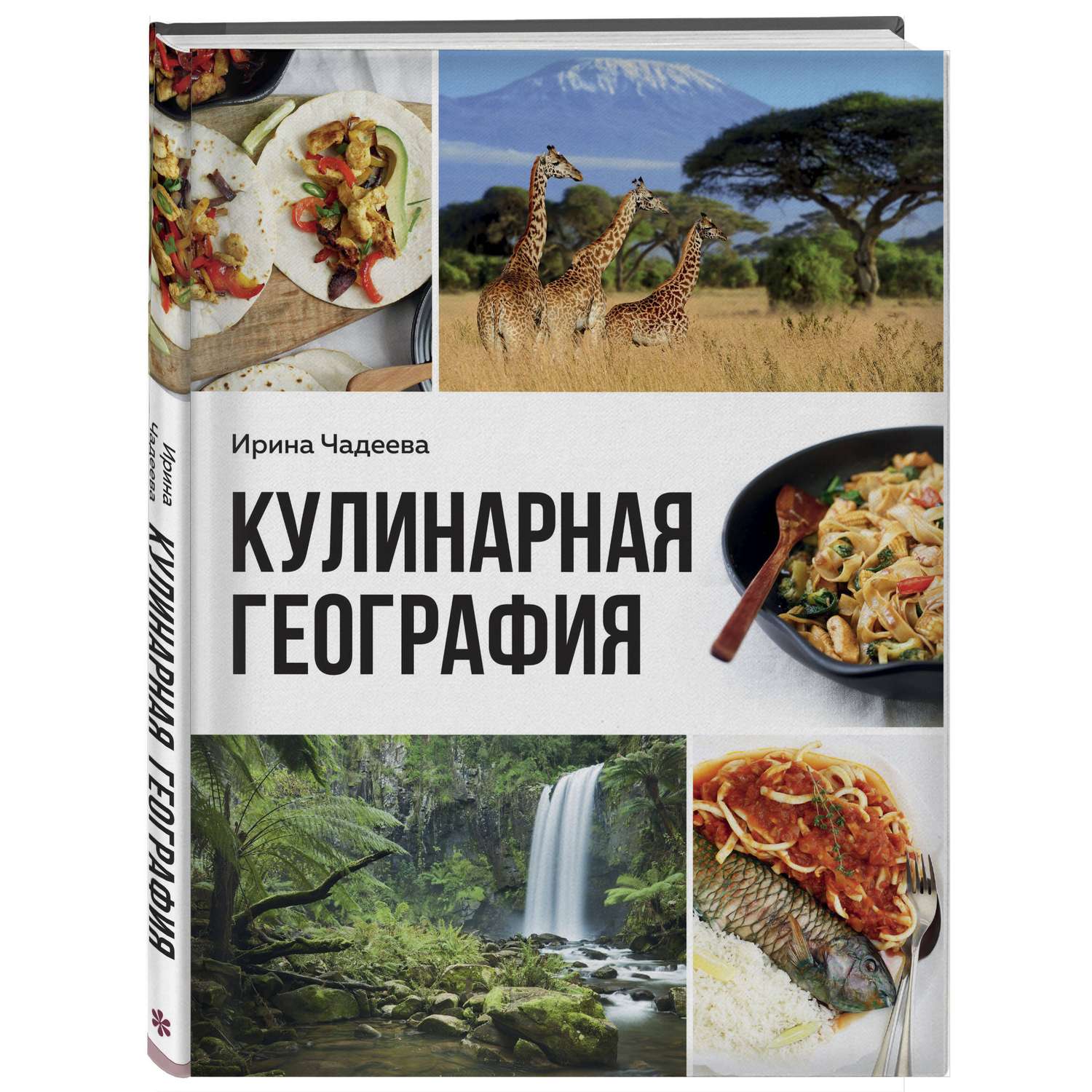 Книга Эксмо Кулинарная география 90 лучших семейных ужинов со всех концов света - фото 1