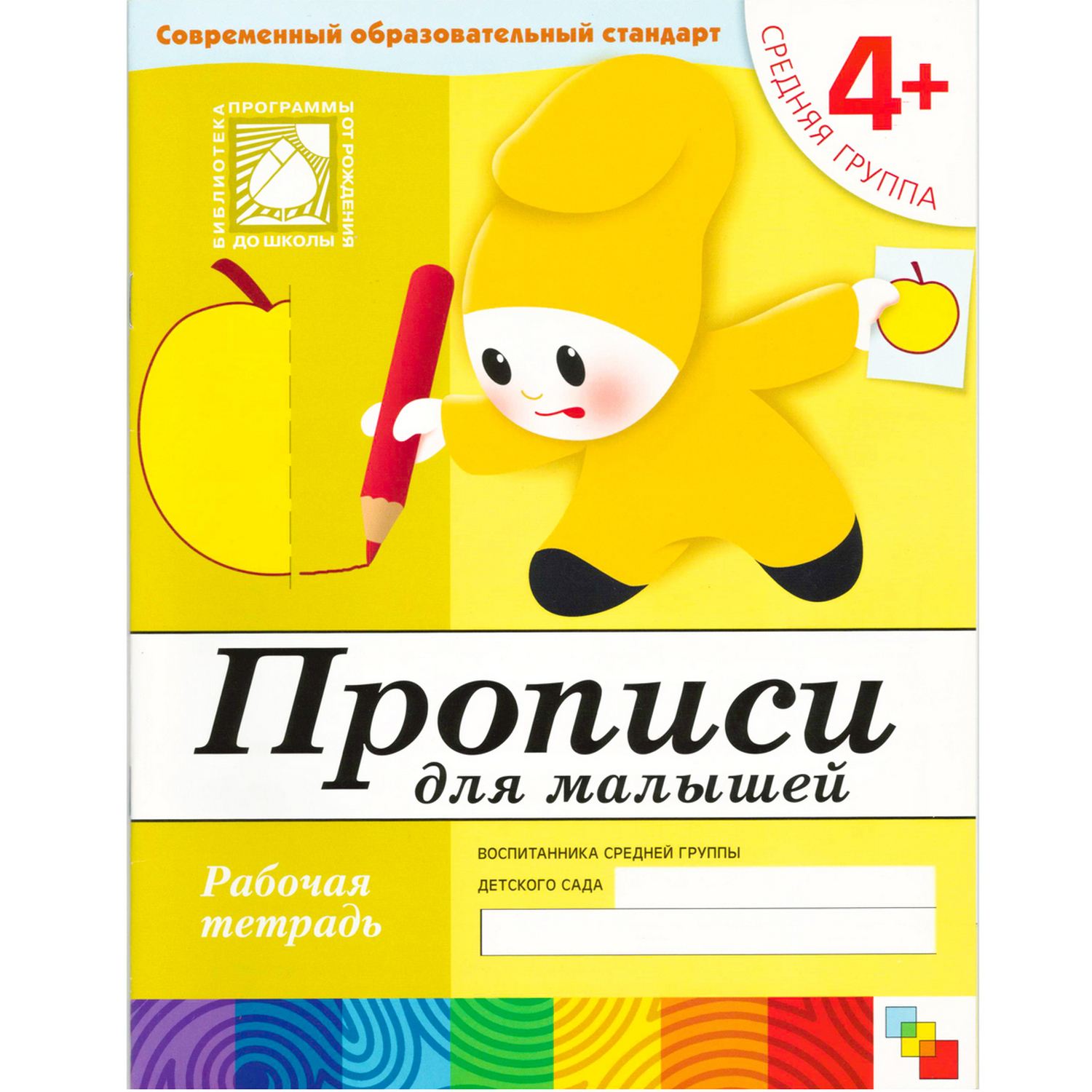 Прописи для малышей МОЗАИКА kids средняя группа (4+) - фото 1