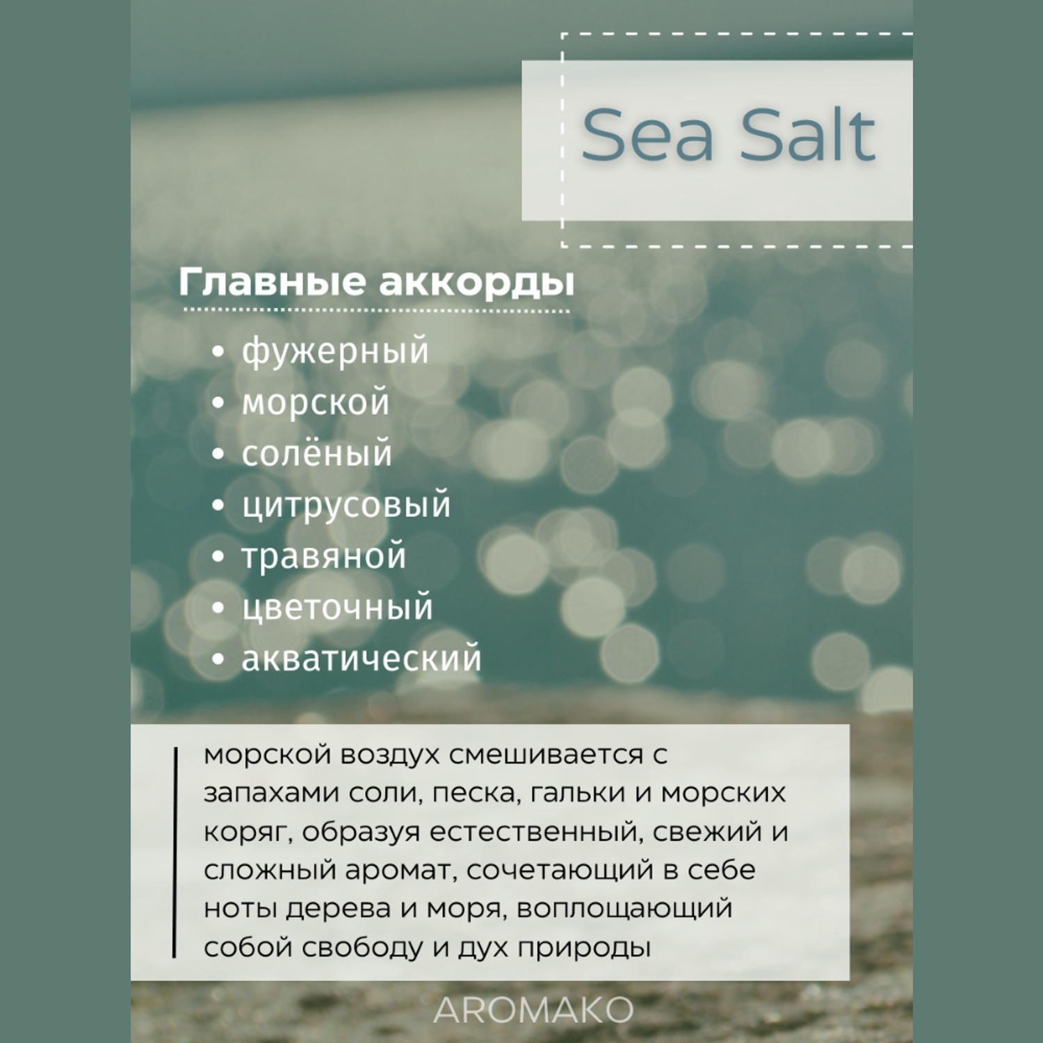 Роллербол масляные духи AromaKo Sea salt 5 мл - фото 2
