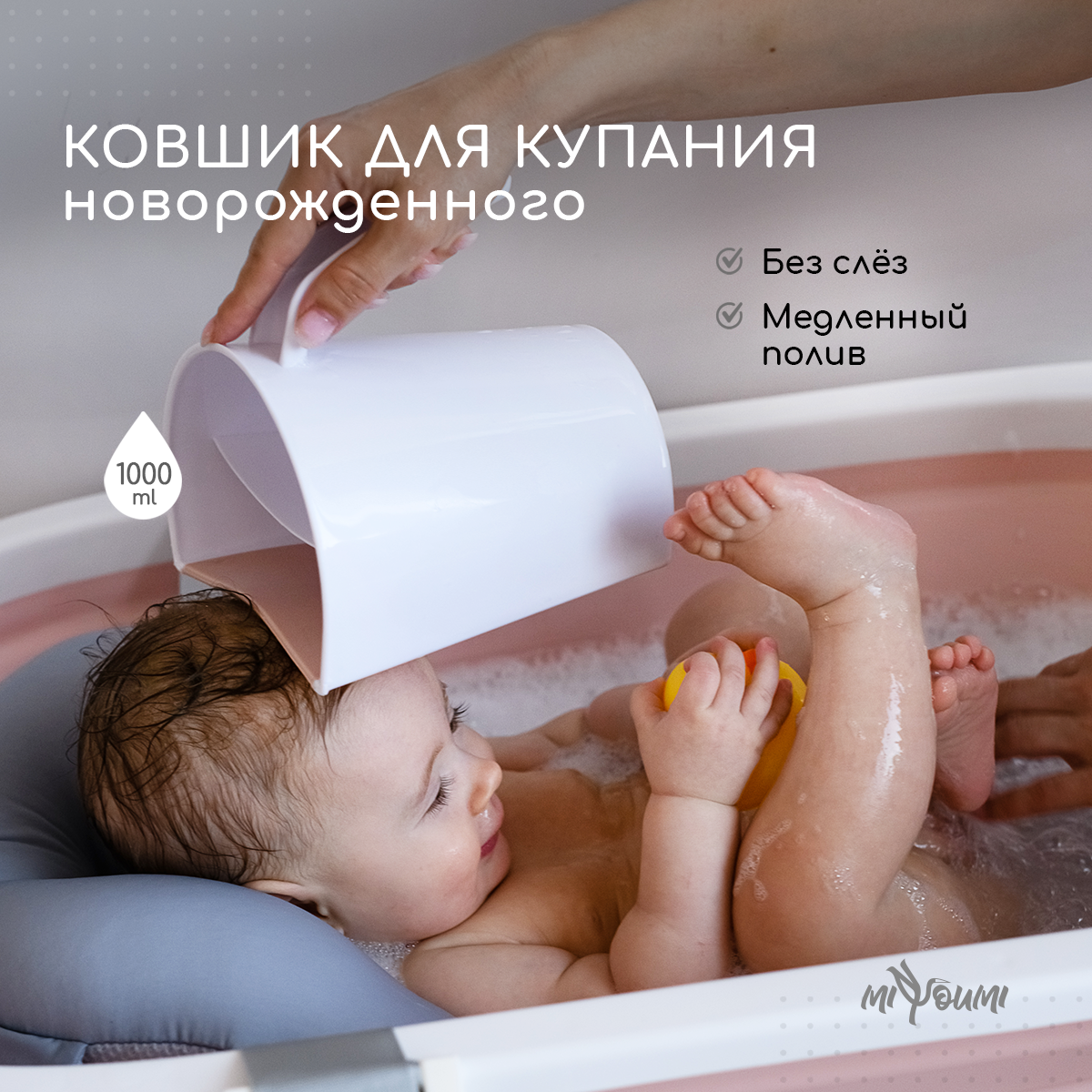 Ковш детский Miyoumi для купания и мытья головы - Blush - фото 1
