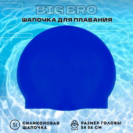 Шапочка для плавания BIG BRO cap-55