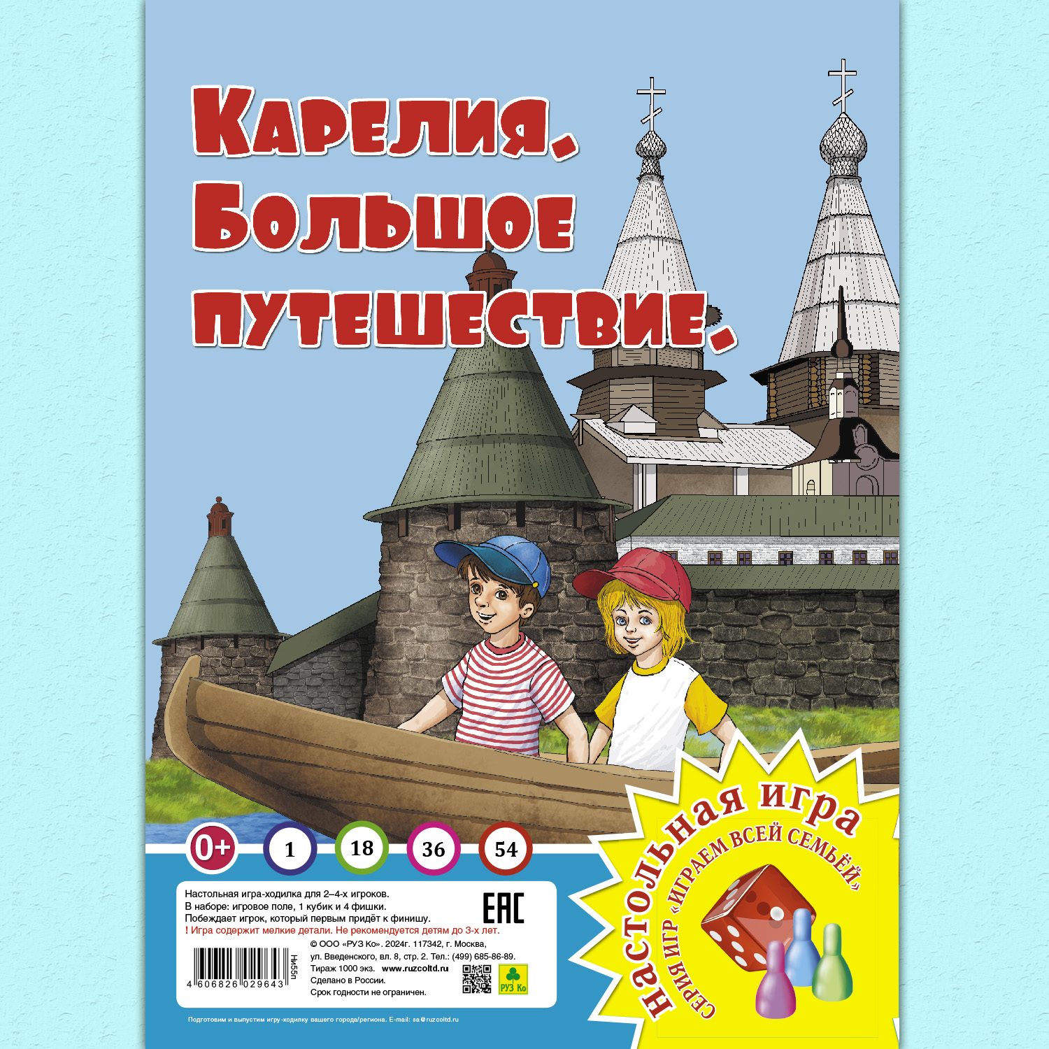 Настольная игра РУЗ Ко Карелия. Большое путешествие. Играем всей семьей. - фото 1