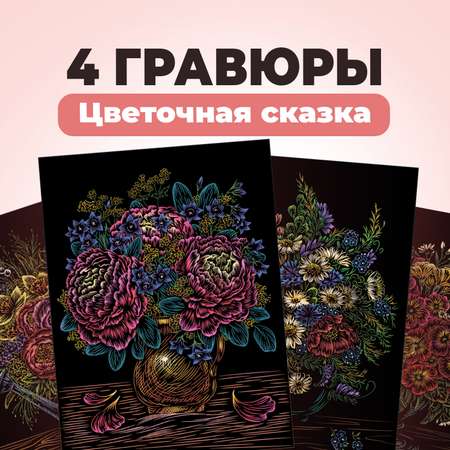 Набор для творчества LORI 4 цветные гравюры Цветочная сказка 18х24 см