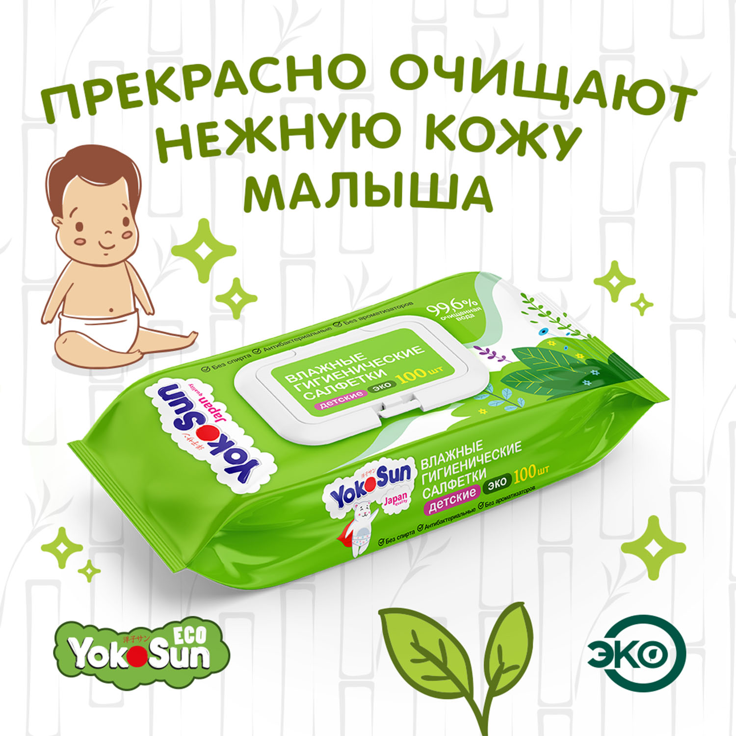 Салфетки влажные YokoSun Eco гигиенические детские 100шт 4602009725159 - фото 9