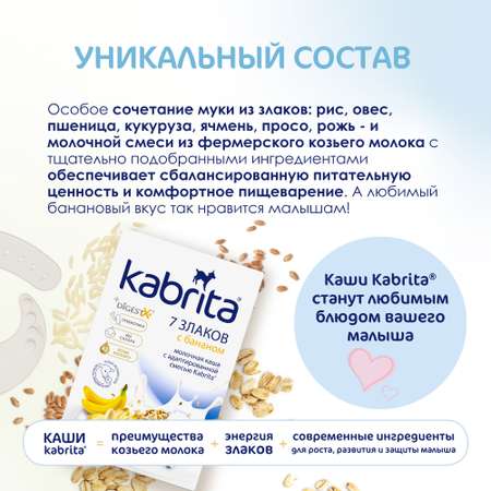 Каша молочная Kabrita 7 злаков на козьем молоке банан 180г с 6месяцев