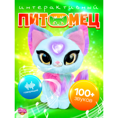 Интерактивная игрушка My Fuzzy Friends Волшебная кошечка Скай Magic whispers