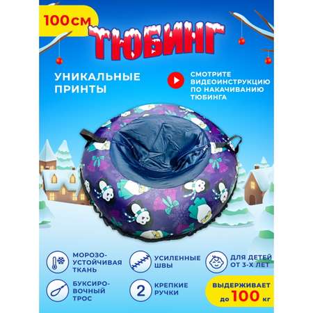 Тюбинг Fani and Sani 100 см