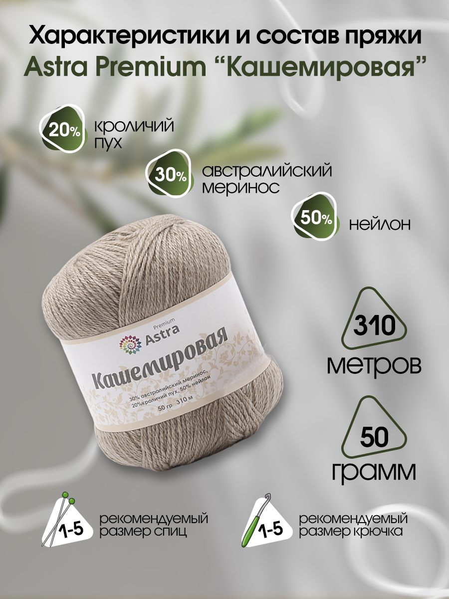 Пряжа Astra Premium Кашемировая Cashmere полушерстяная 50 г 310 м 814 бежевый 1 моток - фото 4