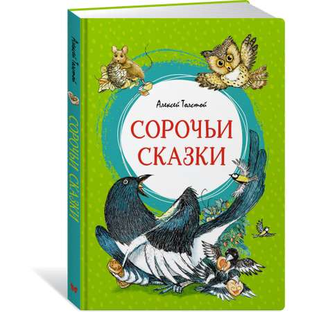 Книга МАХАОН Сорочьи сказки Толстой А.Н.