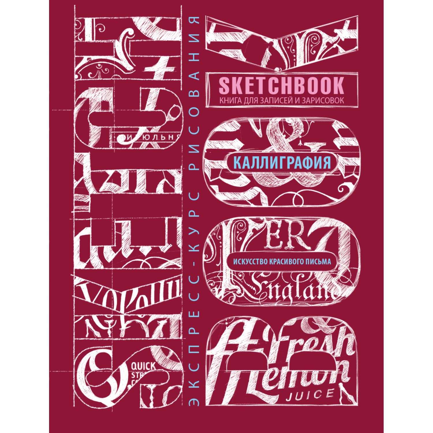 Скетчбук Эксмо Sketchbook Искусство красивого письма темнокрасный - фото 1