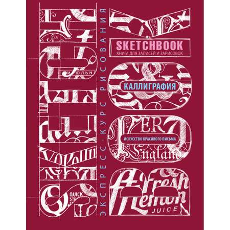Скетчбук Эксмо Sketchbook Искусство красивого письма темнокрасный