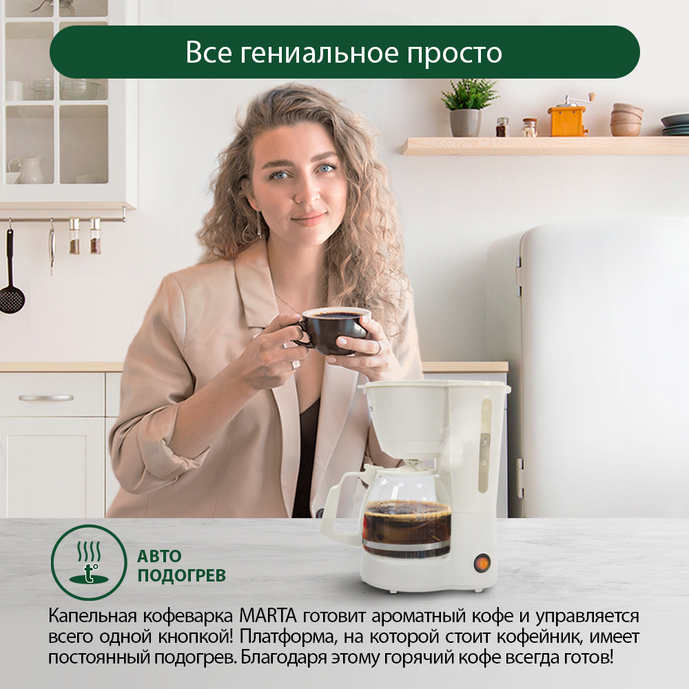 Кофеварка MARTA MT-2117 белый жемчуг купить по цене 1547 ₽ в  интернет-магазине Детский мир