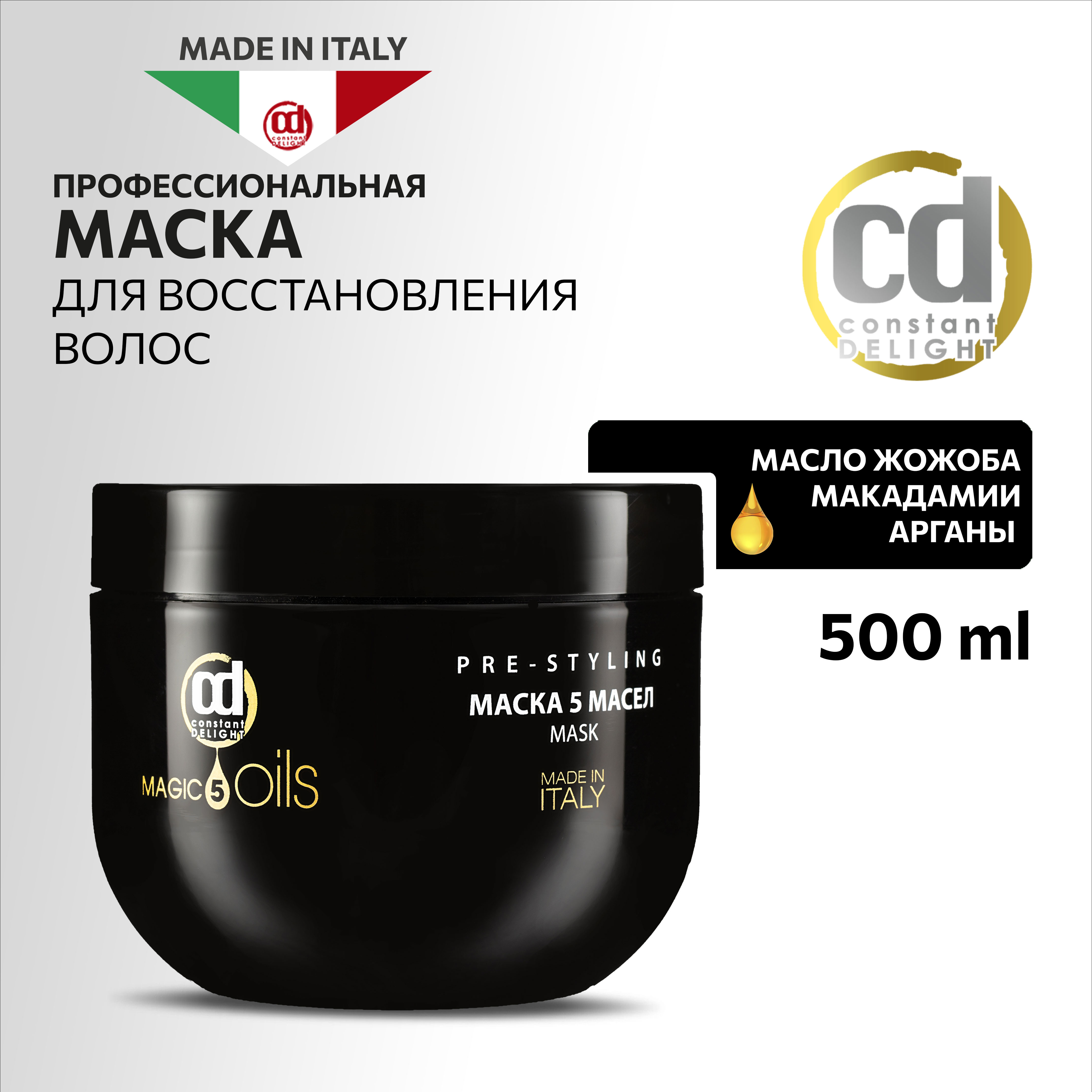 Constant Delight, Маска 5 Magic oils, 500 мл