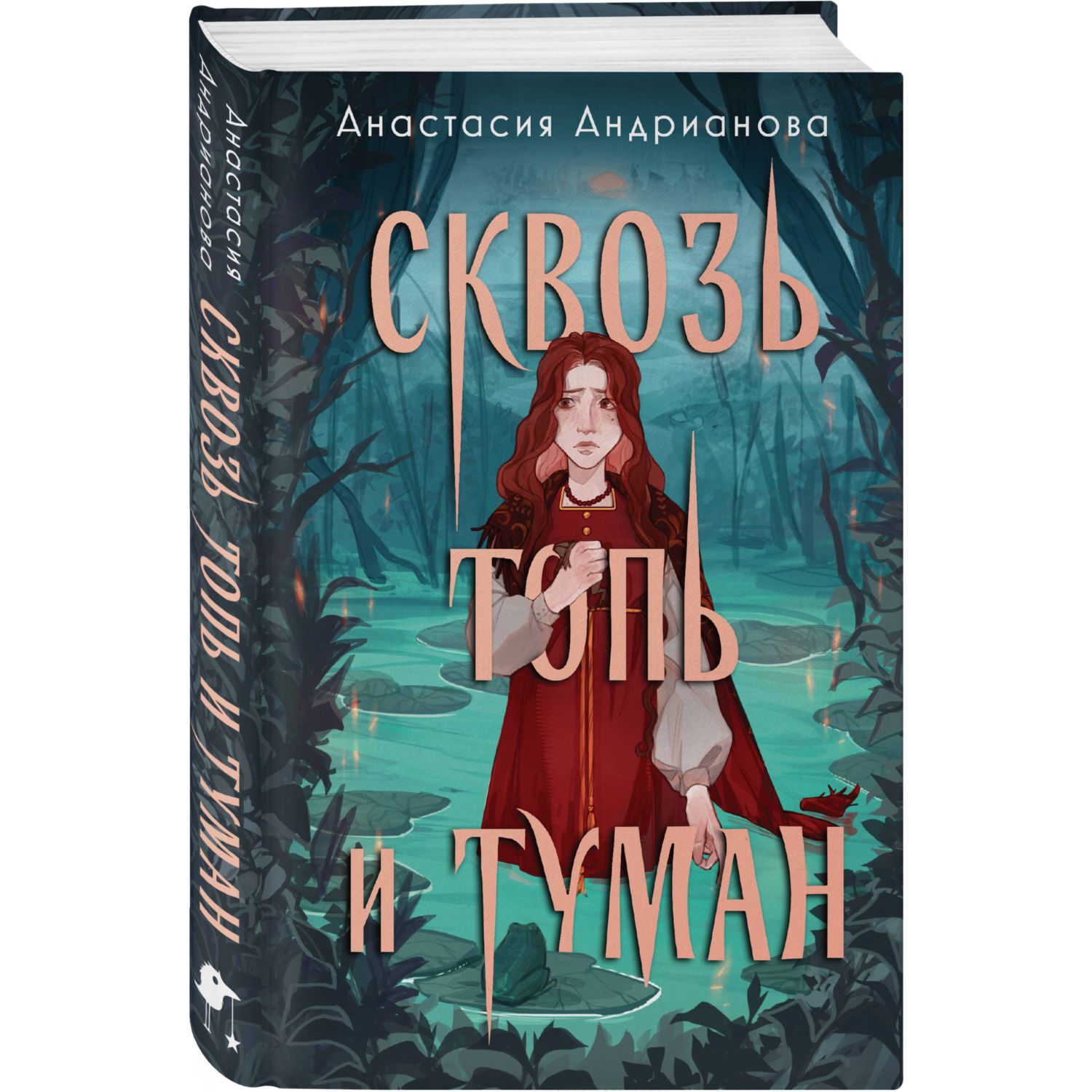 Книга Эксмо Сквозь топь и туман Сонные топи 1 - фото 1